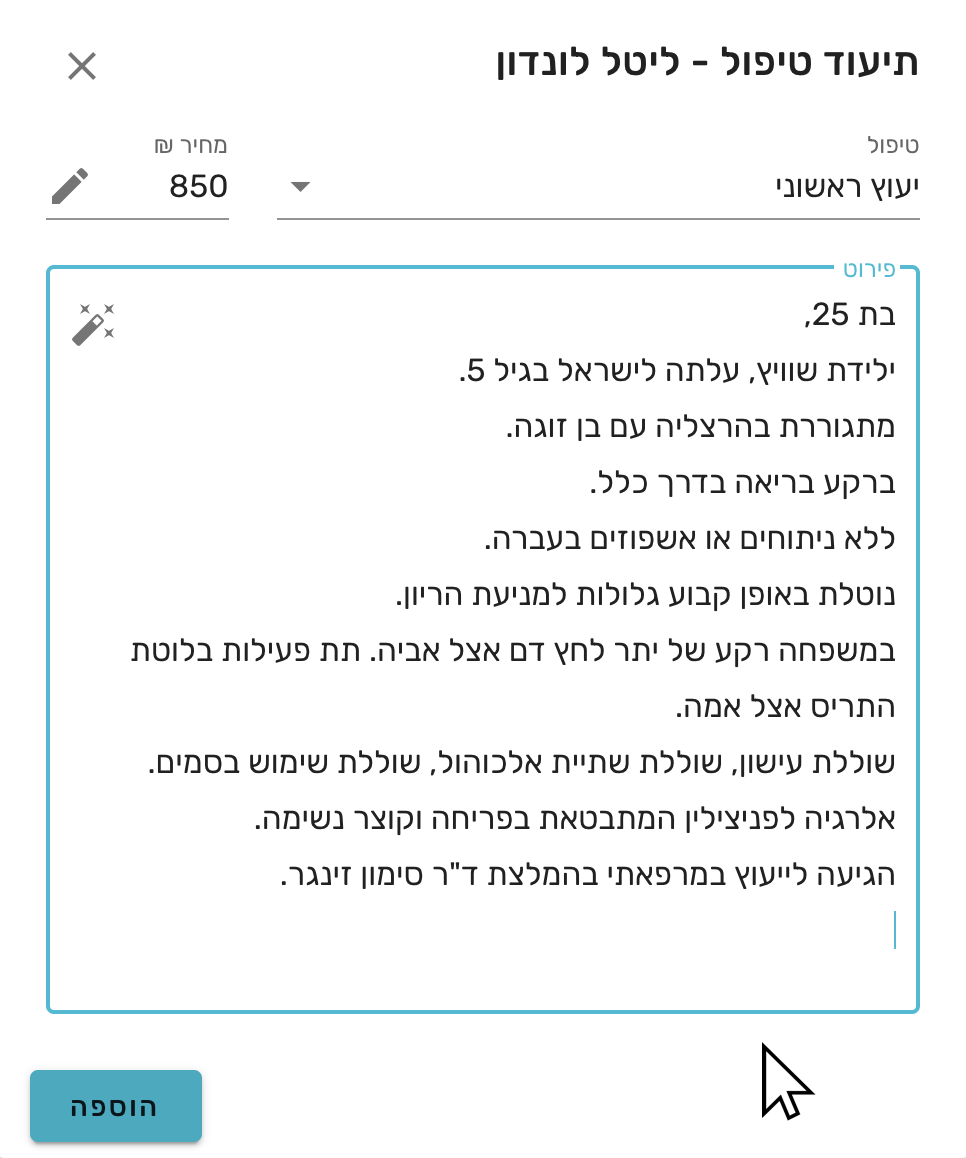 תיעוד מפגש רפואי
